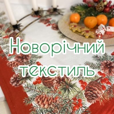 Новорічний текстиль