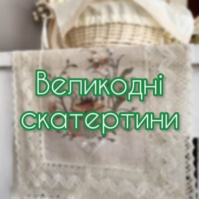 Великодні скатертини та ранери