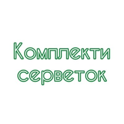 Комплекти серветок