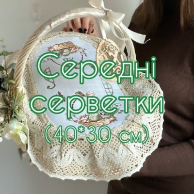 Середні серветки