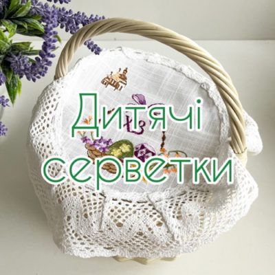 Дитячі серветки