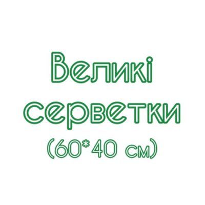 Великі серветки