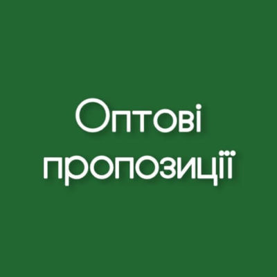 Оптові пропозиції