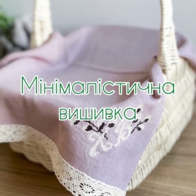 Мінімалістична вишивка